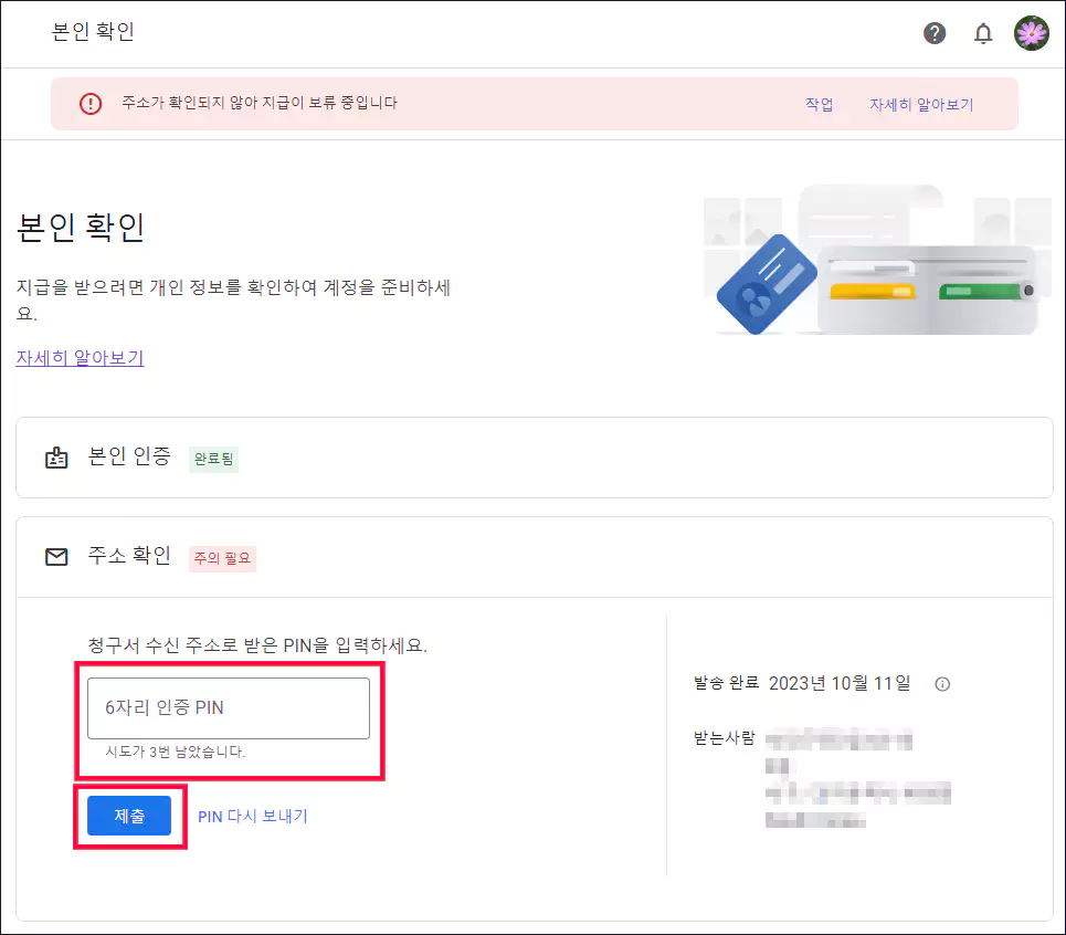 주소가 확인되지 않아 지급이 보류 중입니다