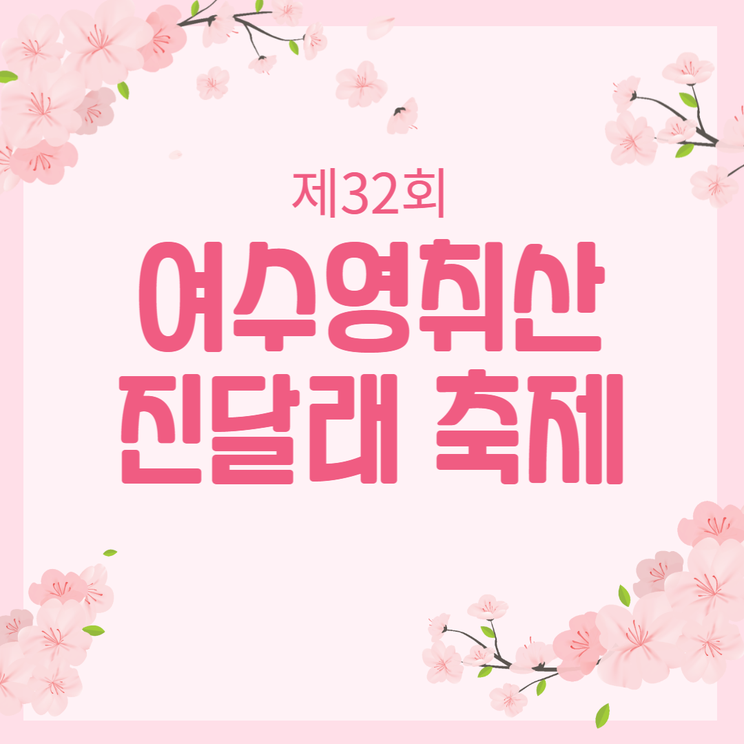 제32회 여수영취산진달래축제 소개