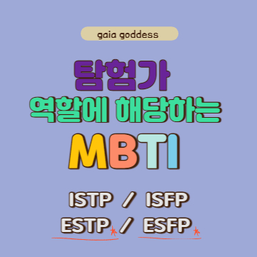 탐험가(SP) 역할에 해당하는 ESTP, ESFP