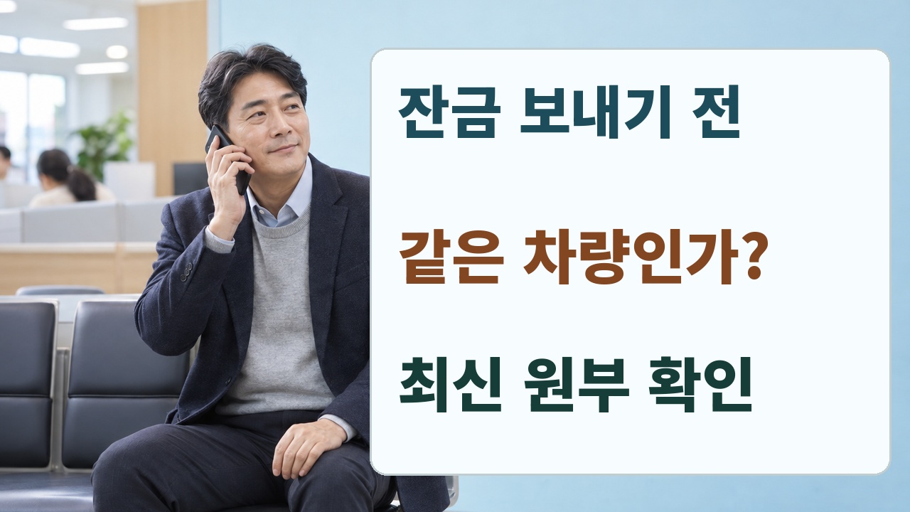 자동차등록원부에서 차량 일치, 갑부와 을부, 최신 처리 상태를 확인하는 체크리스트