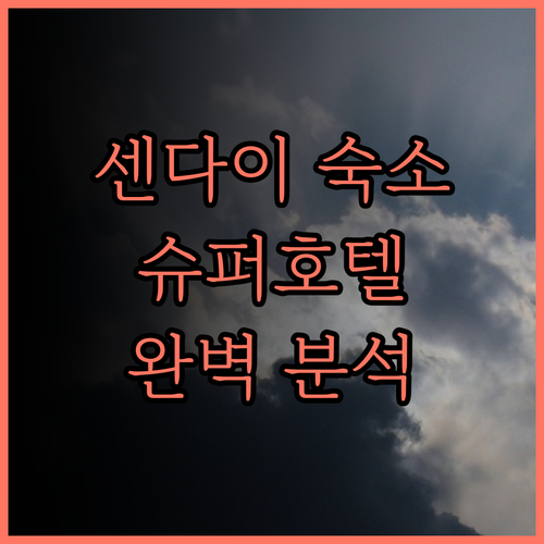 센다이 여행 필수 숙소 슈퍼 호텔 센