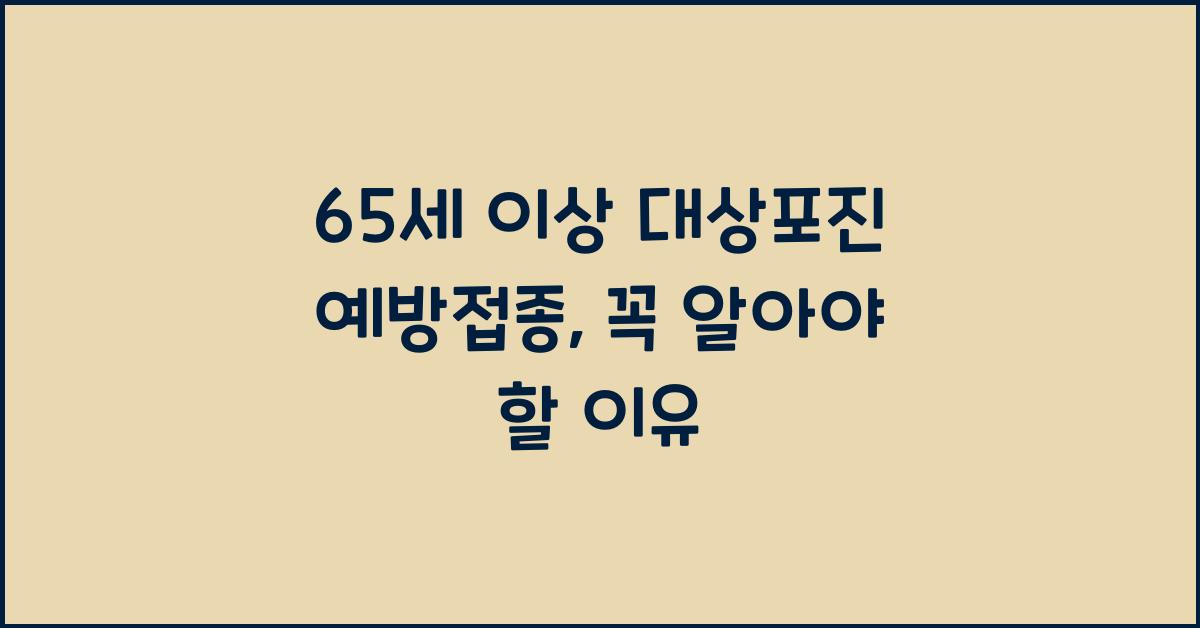 65세이상 대상포진 예방접종