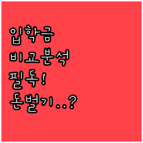 학부모라면 꼭 알아야 할 입학준비금 ..