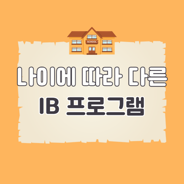 나이에 따라 달라지는 IB 프로그램 구성