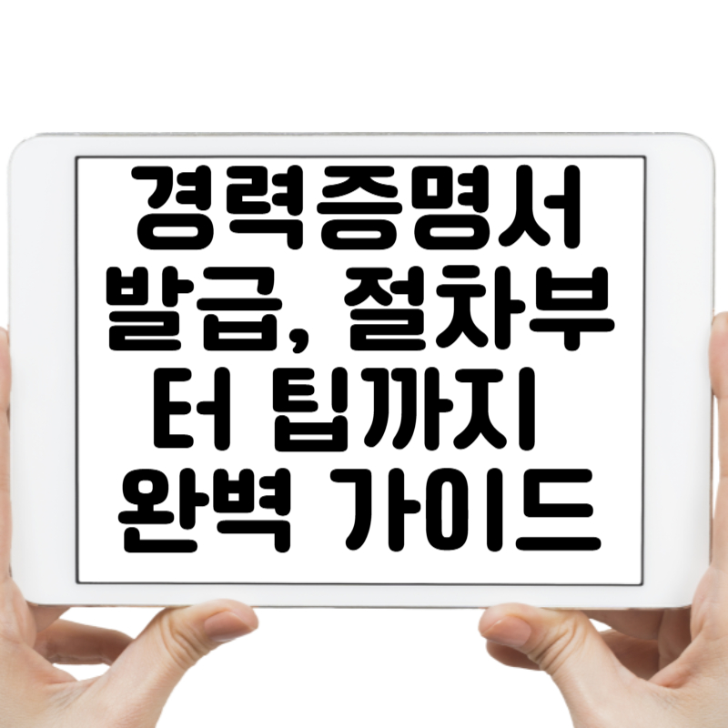 경력증명서 발급, 절차부터 팁까지 완벽 가이드