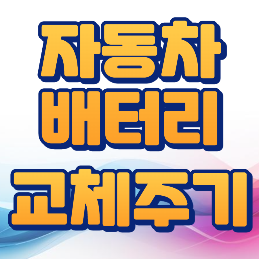 자동차배터리 교체주기