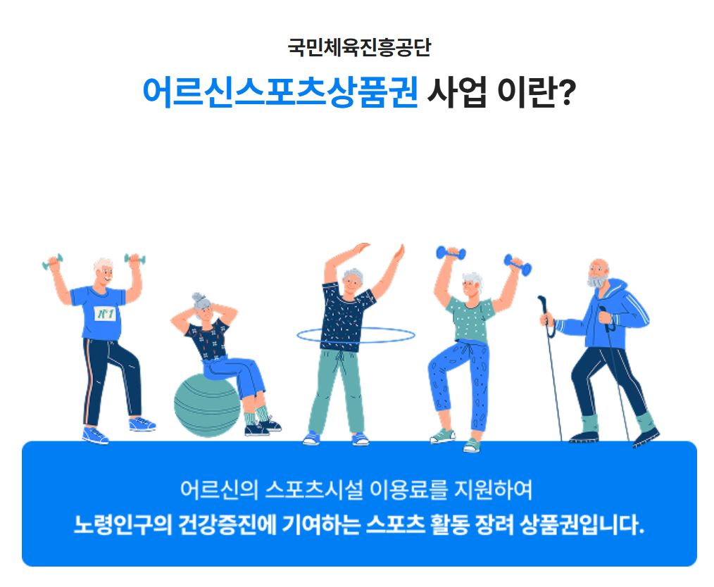 어르신 스포츠 상품권