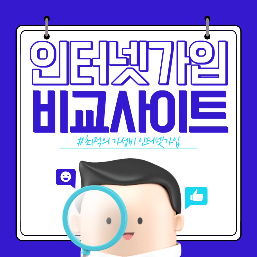 인터넷가입 비교사이트