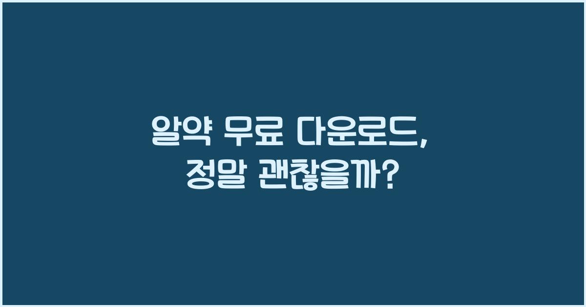 알약 무료 다운로드