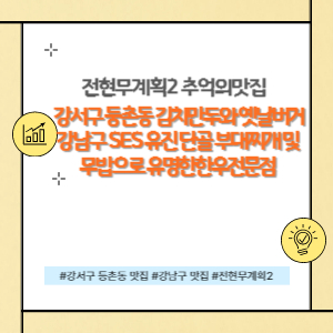 강서구 등촌동 맛집과 강남구 맛집