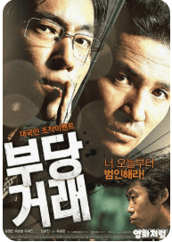영화 부당거래 포스터