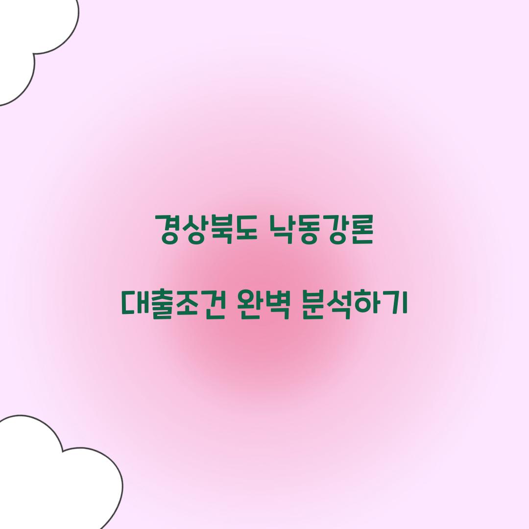 경상북도 낙동강론 대출조건