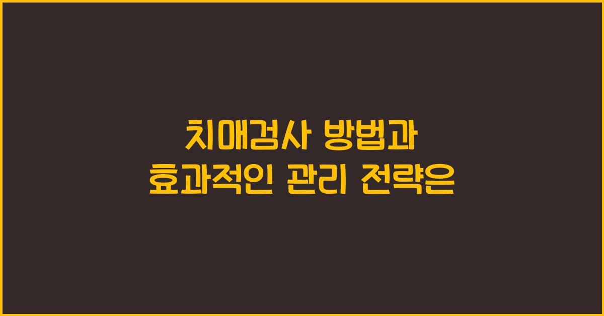 치매검사 방법