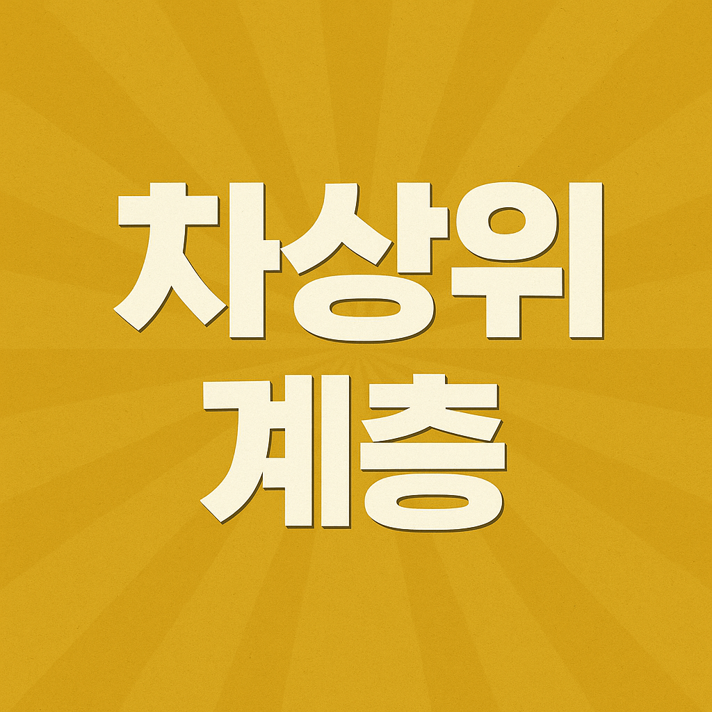 차상위 계층