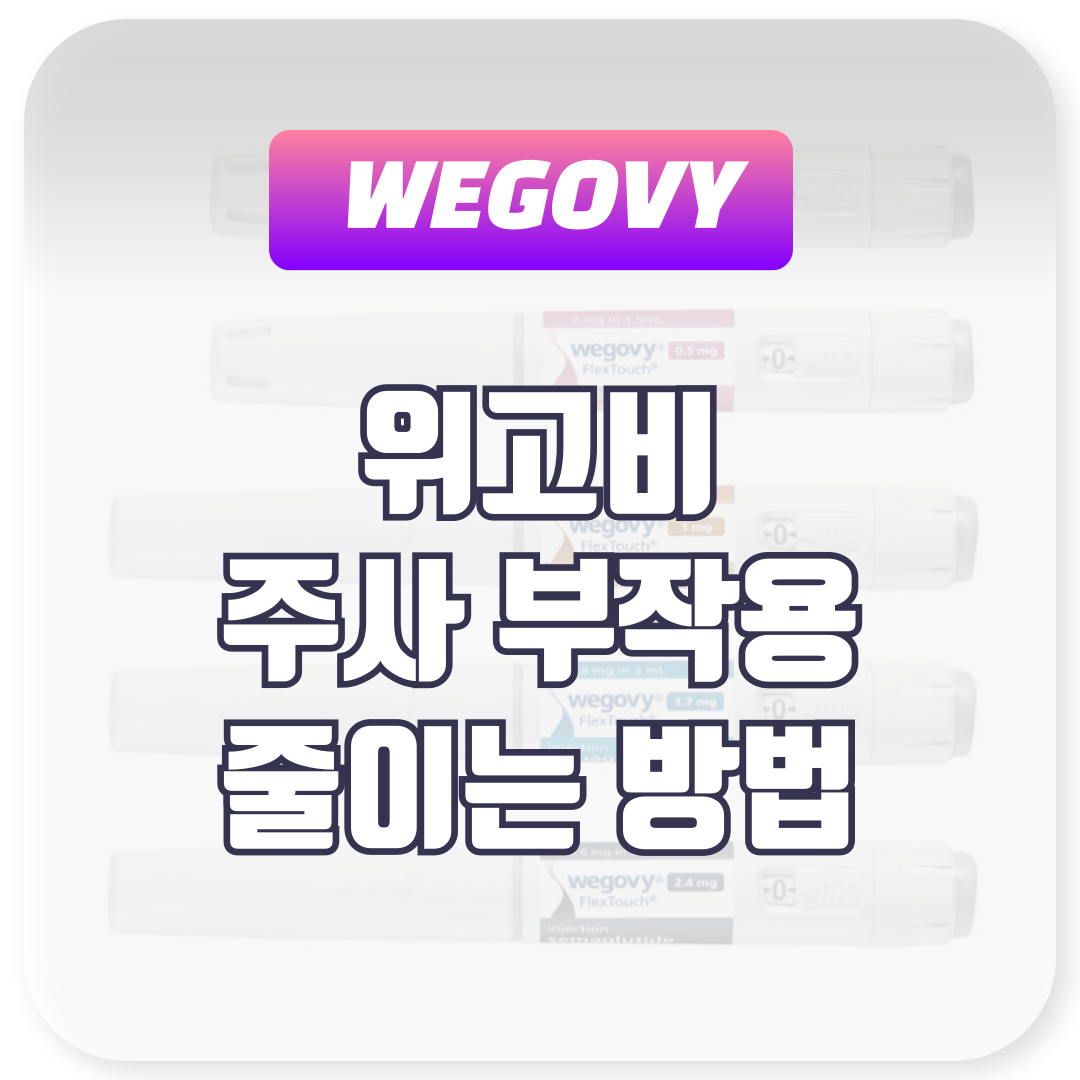 위고비 주사 부작용 줄이는 방법