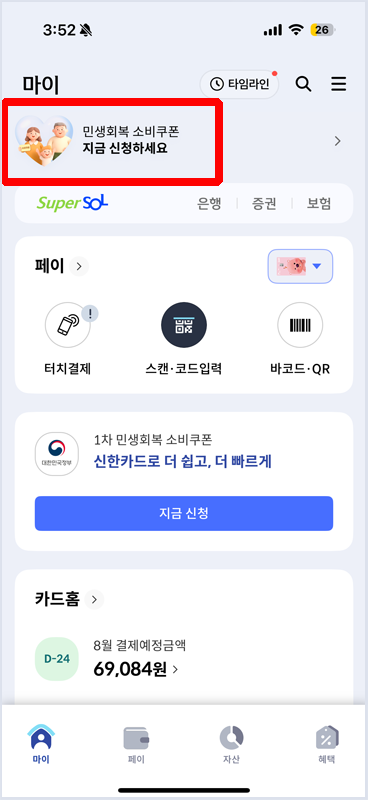 신한카드 민생회복 소비쿠폰 잔액 확인법 