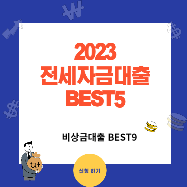 2023년 청년 전세 자금 대출 BEST5