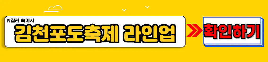 김천포도축제 라인업 확인