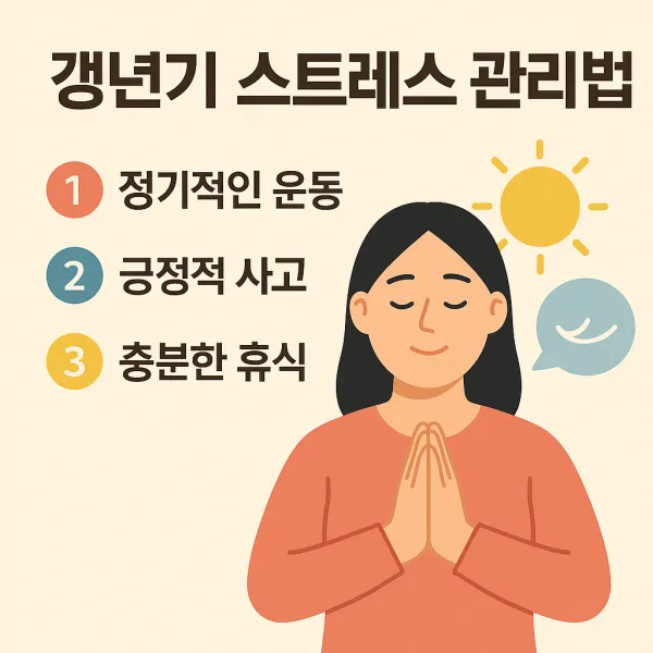 갱년기 스트레스 관리법
