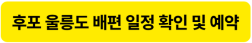 후포 울릉도 배편 예약및 일정 확인하기 - 에이치해운