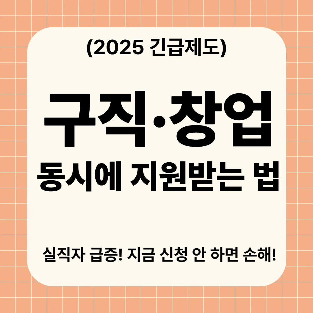 실직자 급증에 정부 긴급지원 확대｜워크넷·창업자금 동시에 받는 법