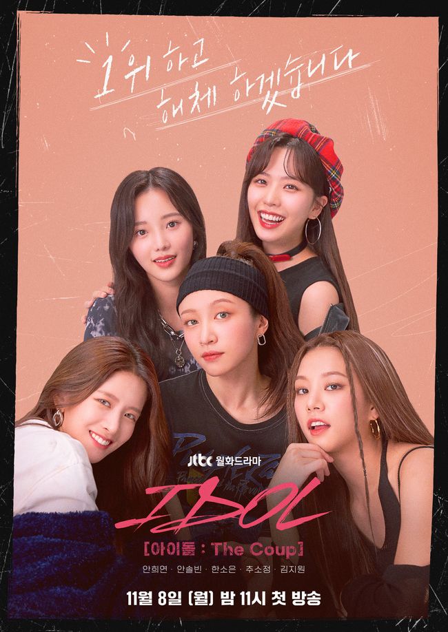아이돌 더 쿠데타 포스터 모습