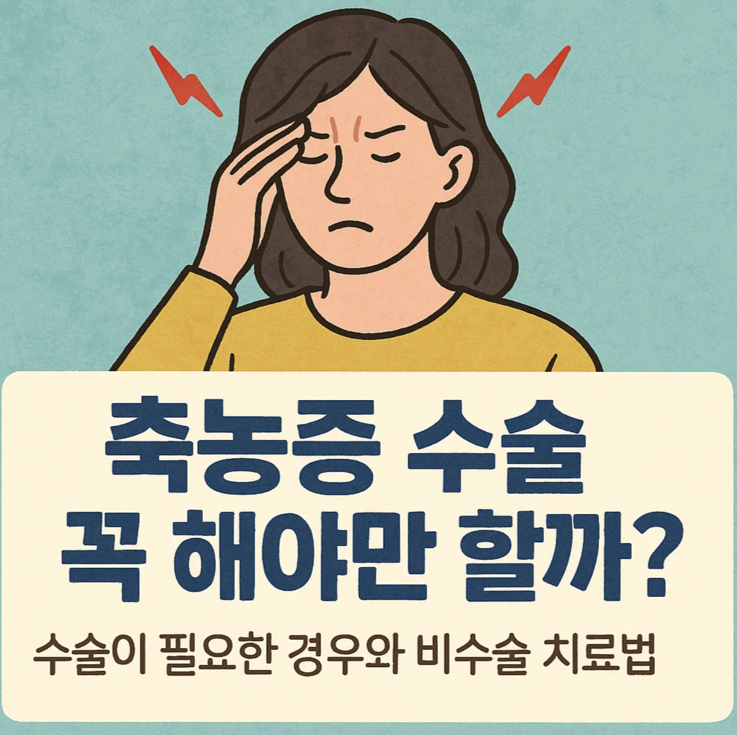 축농증 수술 꼭 해야만 할까? 수술이 필요한 경우와 비수술 치료법