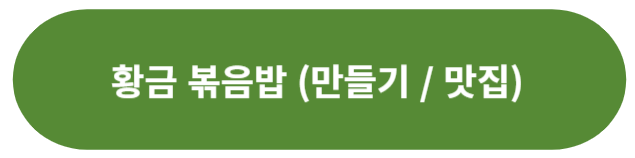 황금 볶음밥