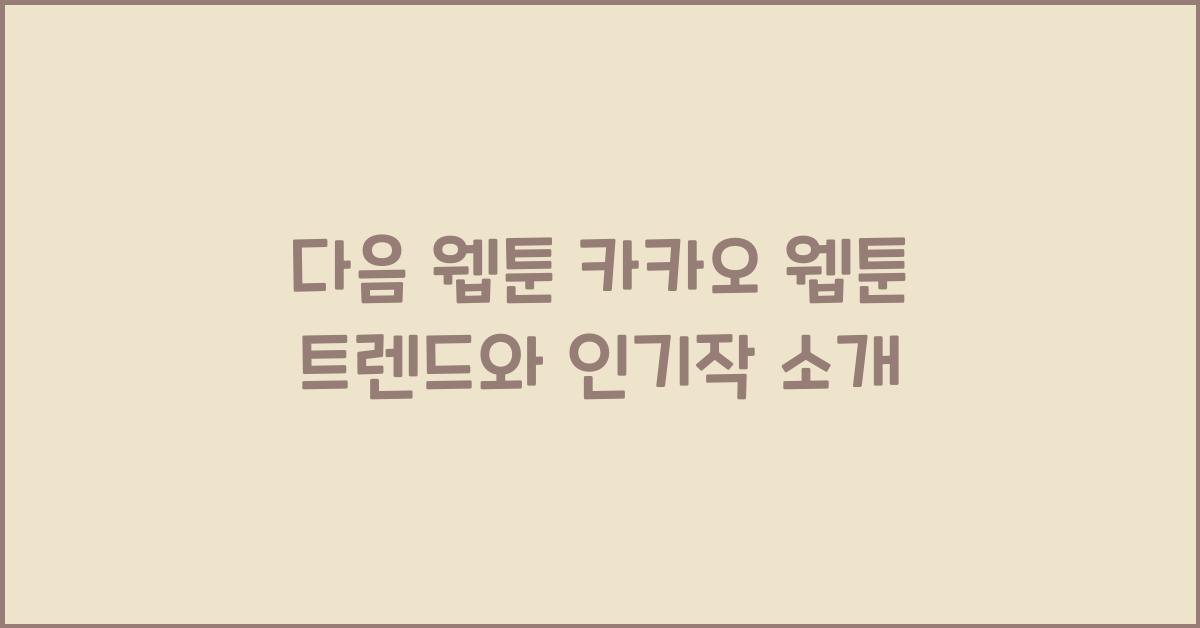 다음 웹툰 카카오 웹툰