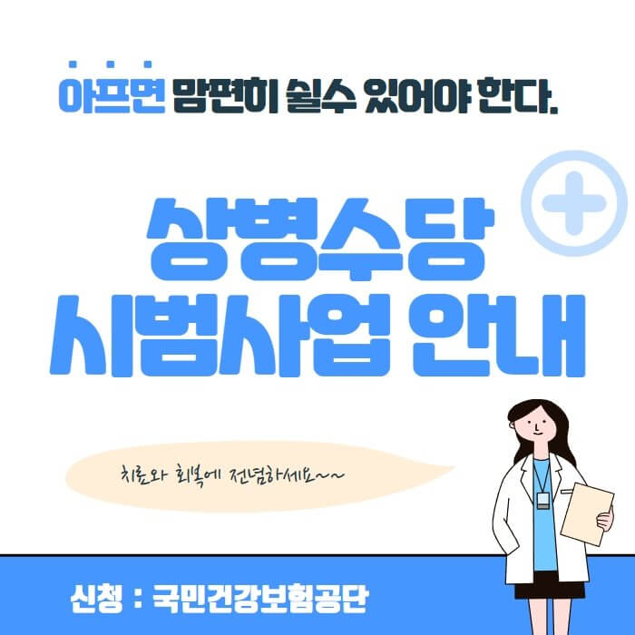 상병수당-시범사업-안내-포스터-사진