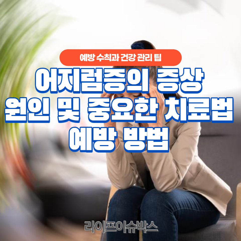 일상생활에서 적용 가능한 예방 수칙과 건강 관리 팁으로 당신의 건강을 지키세요.