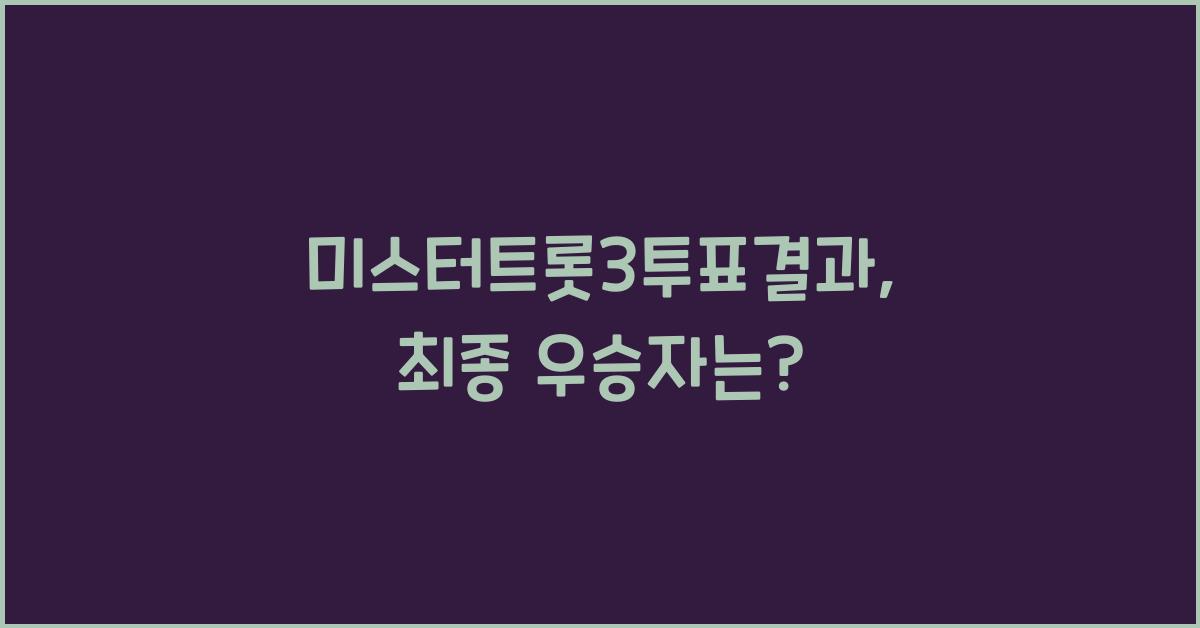 미스터트롯3투표결과