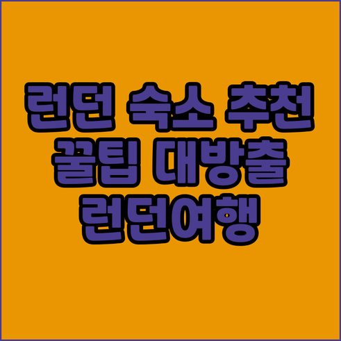 런던 여행 숙소 고민 끝 비 런던 더