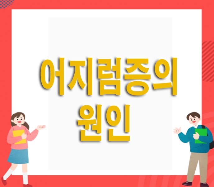 어지럼증의 원인