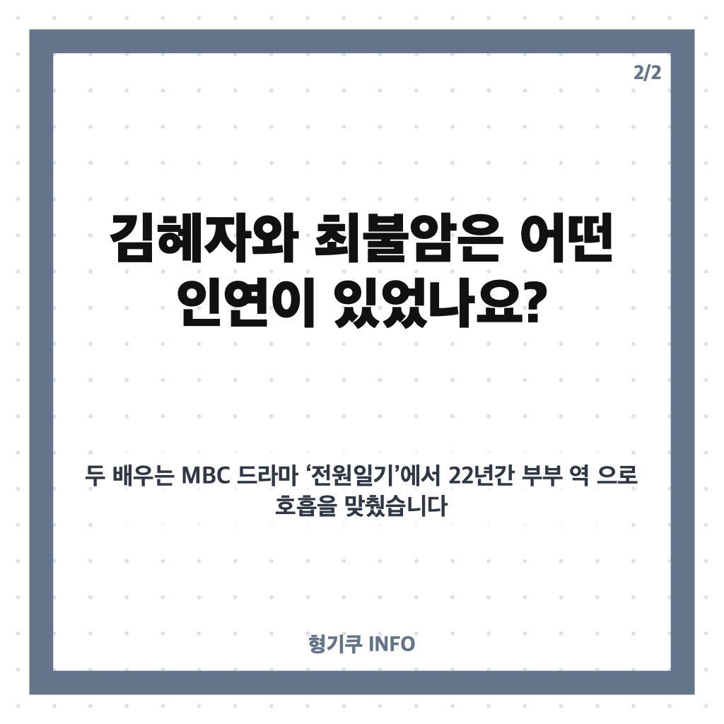 김혜자 최불암 빈소 눈물, 전원일기 인연과 애도의 말 카드뉴스 3