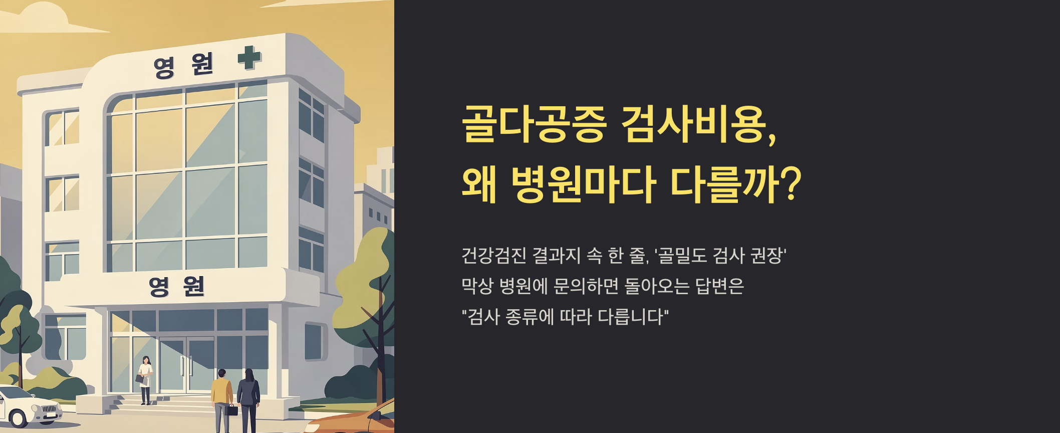 "골다공증 검사비용" 문구 이미지