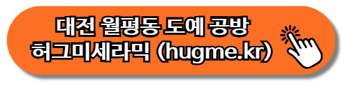 대전 월평동 도예 공방 허그미세라믹 (hugme.kr)