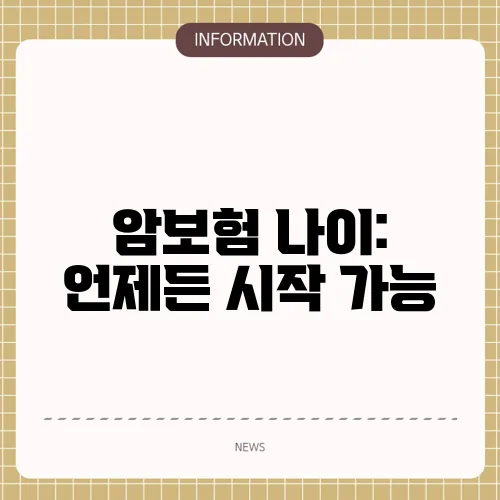 암보험 나이: 언제든 시작 가능