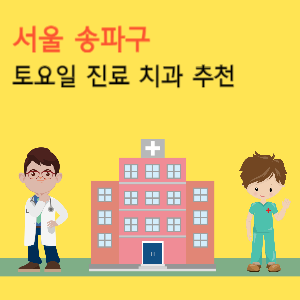 서울 송파구 토요일 진료 치과 추천