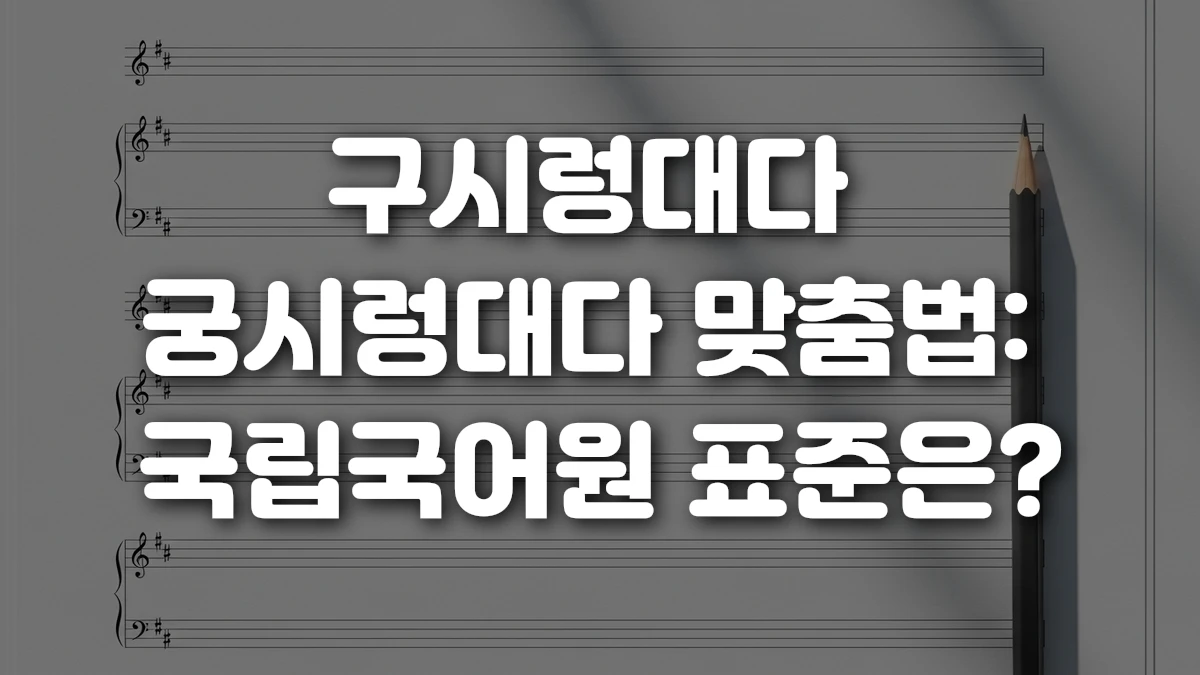 구시렁대다 궁시렁대다 맞춤법 국립국어원 표준은
