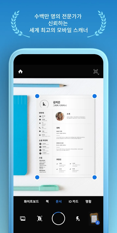 Adobe Scan, PDF 스캐너, OCR, 문서 스캔, 광학 문자 인식, 모바일 스캐, PDF 문서 변환