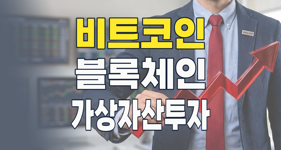 2026년 가상자산(비트코인 등) 테마주, 디지털 경제의 핵심 동력을 찾아서