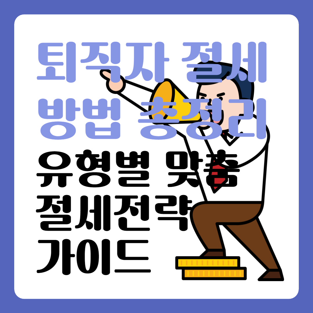 퇴직절세전략