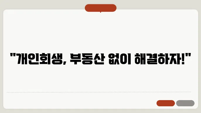 개인회생과 부동산 경매 없는 서류 절차