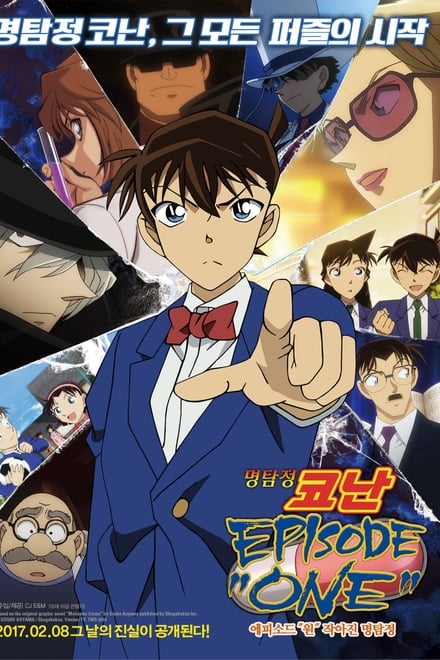 명탐정 코난: 에피소드 원