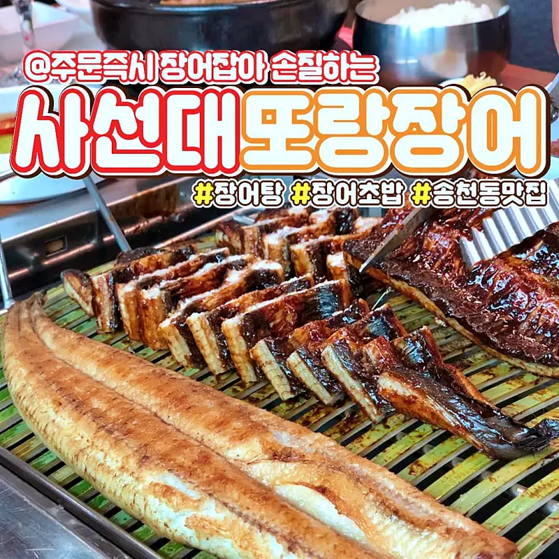 네모세모 전북 전주 맛집 참숯과 담양대나무 석쇠를 사용한 대나무 장어구이 소금구이 양념구이 장어 맛있는 곳