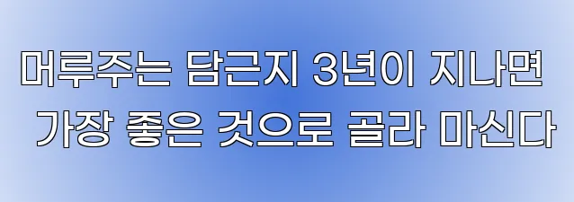 머루주는 담근지 3년이 지나면 가장 좋은 것으로 골라 마신다