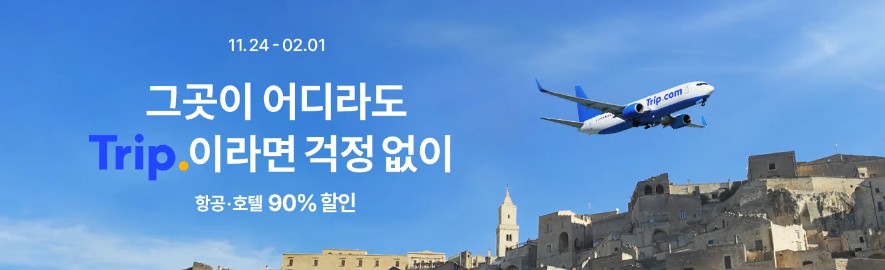 12월 트립닷컴 할인코드 놓치면 후회하는 꿀팁