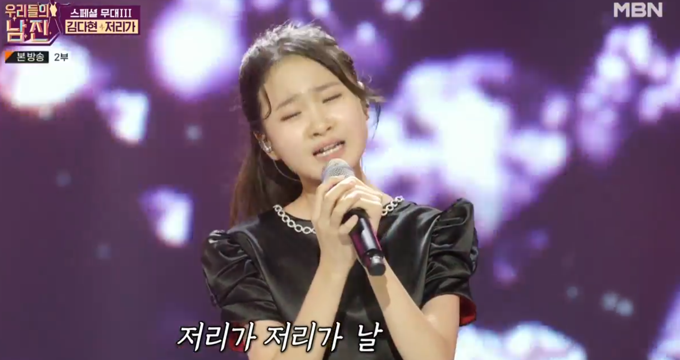 MBN 우리들의 남진
