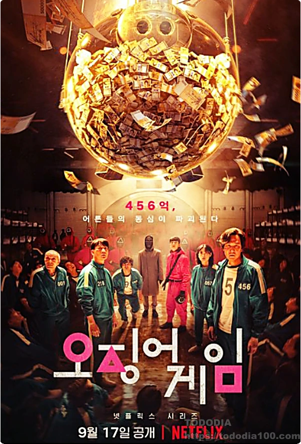 오징어 게임 시즌 1 -포스터